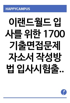 이랜드월드 입사를 위한 1700 기출면접문제 자소서 작성방법  입사시험출제경향