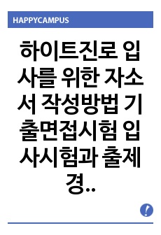 하이트진로 입사를 위한 자소서 작성방법  기출면접시험  입사시험과 출제경향