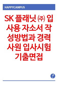 SK 플래닛 ㈜   입사용 자소서 작성방법과  경력사원 입사시험 기출면접문제와 면접후기