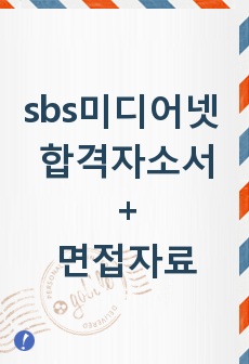 sbs미디어넷 자기소개서샘플합격선/면접질문, SBS미디어홀딩스 계열사 방송국PD 자기소개서,에스비에스 미디어넷 자소서, sbs미디어넷 PD자기소개서, 방송사 피디 자기소개서,sbs미디어넷 자소서항목,sbs미디어넷 P..