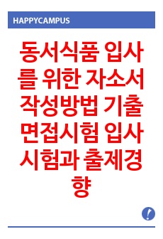 동서식품 입사를 위한 자소서 작성방법  기출면접시험  입사시험과 출제경향