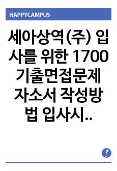 세아상역(주) 입사를 위한 1700 기출면접문제 자소서 작성방법  입사시험출제경향