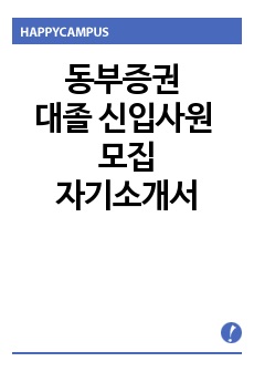 동부증권 대졸 신입사원 모집,  지점영업, 본사영업, 동부증권 자기소개서+ 자기소개서 팁 + 면접예상문제/ 동부증권 영업부문 자소서 , 동부증권 자소서