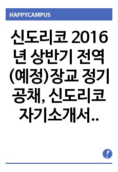 신도리코 2016년 상반기 전역(예정)장교 정기공채, 신도리코 자기소개서+ 자기소개서 팁 + 면접예상문제/ 신도리코 해외영업 및 무역영업 부문 자소서 , 신도리코 자소서