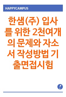 한샘(주)  입사를 위한 2천여개의 문제와 자소서 작성방법  기출면접시험  입사시험경향