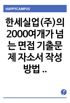 한세실업(주)의 2000여개가 넘는 면접 기출문제  자소서 작성 방법  입사시험 출제경향