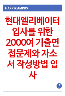 현대엘리베이터 입사를 위한 2000여 기출면접문제와 자소서 작성방법 입사시험경향