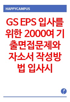 GS EPS 입사를 위한 2000여 기출면접문제와 자소서 작성방법 입사시험경향