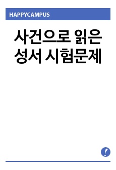 사건으로 읽은 성서 시험문제