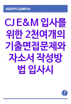 CJ E&M 입사를 위한 2천여개의 기출면접문제와 자소서 작성방법 입사시험문제