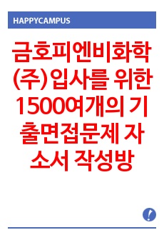 금호피엔비화학(주)입사를 위한 1500여개의 기출면접문제  자소서 작성방법 경력사원 입사시험과 출제경향