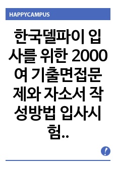 한국델파이 입사를 위한 2000여 기출면접문제와 자소서 작성방법 입사시험경향