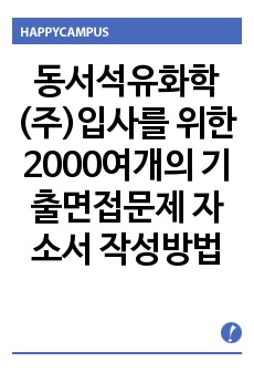 동서석유화학(주)입사를 위한 2000여개의 기출면접문제  자소서 작성방법 경력사원 입사시험과 출제경향