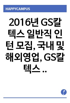 2016년 GS칼텍스 일반직 인턴 모집, 국내 및 해외영업, GS칼텍스 자기소개서+ 자기소개서 팁 + 면접예상문제, GS칼텍스 자소서