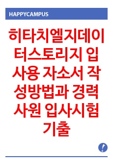 히타치엘지데이터스토리지 입사용 자소서 작성방법과  경력사원 입사시험 기출면접문제와 면접후기