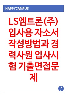 LS엠트론(주) 입사용 자소서 작성방법과  경력사원 입사시험 기출면접문제와 면접후기