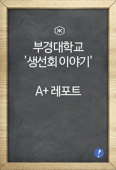 부경대학교 조영제 '생선회이야기' A+ 레포트