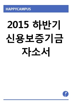 2015 하반기 신용보증기금 자소서