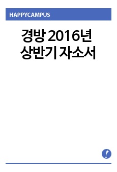 경방 자기소개서 , 자기소개서 팁,  면접예상문제, 판매·매장관리