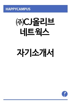 CJ올리브네트웍스 올리브영 매장 신입사원 모집 자기소개서 , 자기소개서 팁,  면접예상문제