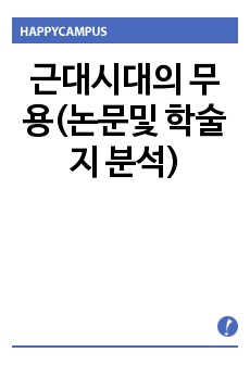 근대시대의 무용(논문및 학술지 분석)