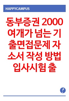 동부증권 2000여개가 넘는 기출면접문제  자소서 작성 방법 입사시험 출제경향