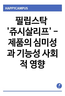 필립스탁 '쥬시살리프' -  제품의 심미성과 기능성 사회적 영향