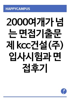 2000여개가 넘는 면접기출문제 kcc건설(주) 입사시험과 면접후기