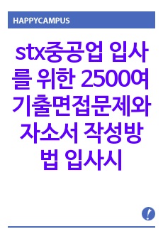 stx중공업 입사를 위한 2500여 기출면접문제와 자소서 작성방법 입사시험경향