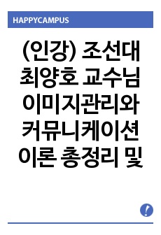 (인강) 조선대 최양호 교수님 이미지관리와 커뮤니케이션 이론 총정리 및 퀴즈,시험족보까지!![A+]