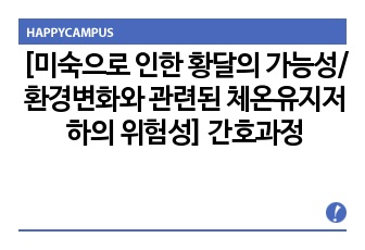 [미숙으로 인한 황달의 가능성/ 환경변화와 관련된 체온유지저하의 위험성] 간호과정