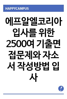 에프알엘코리아 입사를 위한 2500여 기출면접문제와 자소서 작성방법 입사시험경향