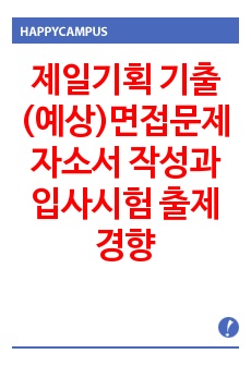 제일기획 기출(예상)면접문제 자소서 작성과 입사시험 출제경향