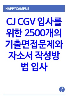 CJ CGV 입사를 위한 2500개의 기출면접문제와 자소서 작성방법 입사시험문제