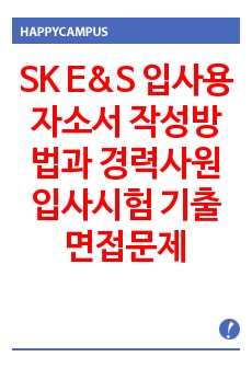 SK E&S 입사용 자소서 작성방법과  경력사원 입사시험 기출면접문제