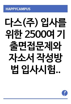 다스(주) 입사를 위한 2500여 기출면접문제와 자소서 작성방법 입사시험경향