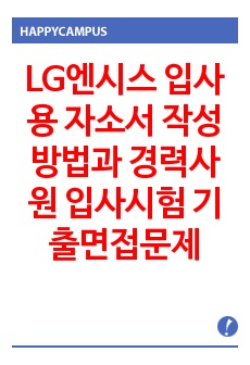 LG엔시스 입사용 자소서 작성방법과  경력사원 입사시험 기출면접문제