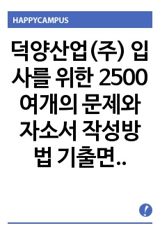 덕양산업(주) 입사를 위한 2500여개의 문제와 자소서 작성방법  기출면접시험  입사시험경향