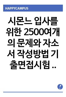 시몬느 입사를 위한 2500여개의 문제와 자소서 작성방법  기출면접시험  입사시험경향