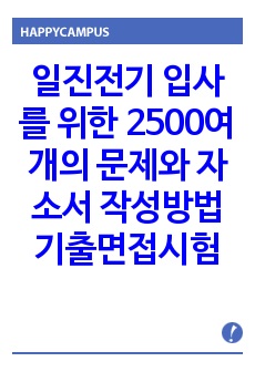 일진전기 입사를 위한 2500여개의 문제와 자소서 작성방법  기출면접시험  입사시험경향