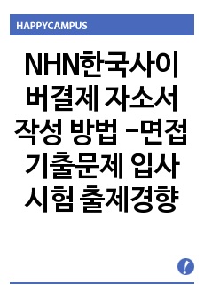 NHN한국사이버결제 자소서 작성 방법 -면접 기출문제 입사시험 출제경향