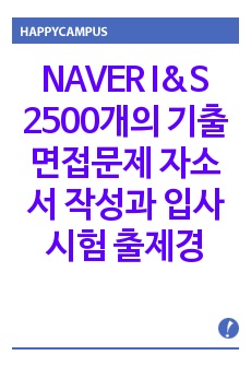 NAVER I&S 2500개의 기출면접문제 자소서 작성과 입사시험 출제경향