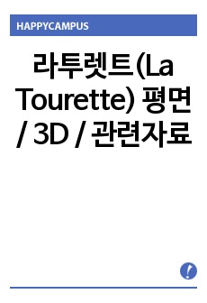 라투렛트(La Tourette) 평면 / 3D / 관련자료