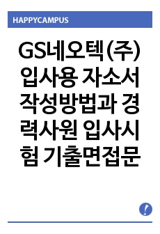 GS네오텍(주)  입사용 자소서 작성방법과  경력사원 입사시험 기출면접문제