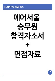 에어서울 승무원 자기소개서+(면접질문) 금호아시아나 air seoul LCC서울항공 에어서울 자소서 항목,에어서울 승무원 채용, 에어서울 지원동기 포부,에어서울자소서,에어서울자기소개서예문,금호아시아나 에어서울 연봉, 에어서울 공항서비스 자기소개서,서울에어 자소서,에어서울 승무원 자소서,에어서울 합격자소서 작성법,에어서울승무원 자기소개서