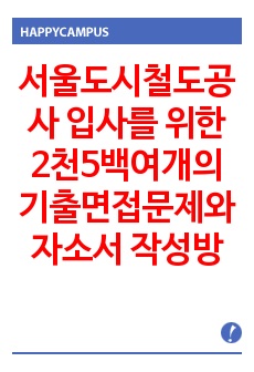 서울도시철도공사  입사를 위한 2천5백여개의 기출면접문제와 자소서 작성방법 입사시험문제