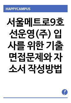 서울메트로9호선운영(주)  입사를 위한 기출면접문제와 자소서 작성방법