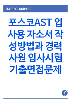 포스코AST  입사용 자소서 작성방법과  경력사원 입사시험 기출면접문제