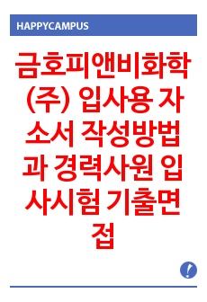 금호피앤비화학(주) 입사용 자소서 작성방법과  경력사원 입사시험 기출면접문제