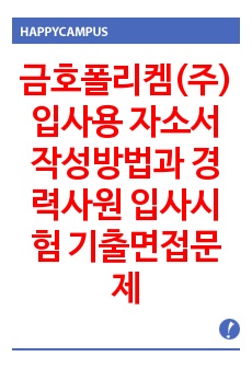 금호폴리켐(주) 입사용 자소서 작성방법과  경력사원 입사시험 기출면접문제